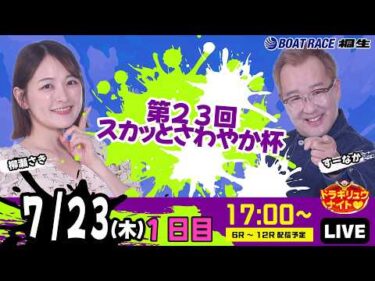 7月23日 | ドラキリュウナイト | ボートレース桐生  | で生配信！