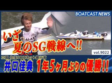 井口佳典 1年5ヶ月ぶりの優勝！ いざ夏のSG戦線へ!!│BOATCAST NEWS 2026年7月22日│