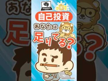 【大企業は20倍！】スキルアップにかけるお金 #shorts