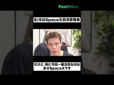 8月6日はSpaceXの初決算発表