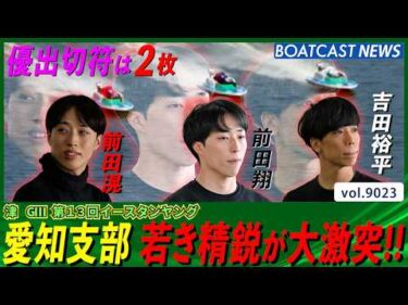 愛知支部の若き精鋭が大激突！優勝戦へ進むのは!?│BOATCAST NEWS 2026年7月22日│