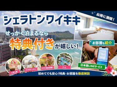 ハワイ【シェラトン ワイキキ ビーチリゾート】ワイキキ中心で抜群の立地！絶景インフィニティプールやダイヤモンドヘッドを望む客室など人気ホテルを徹底紹介。嬉しい特典付きプランもお届け