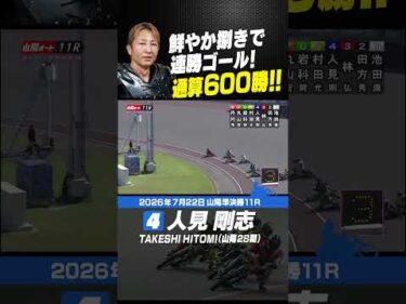 通算600勝！人見剛志 鮮やか捌きで連勝ゴール!! #オートレース #autorace #山陽オート #motorsport #モータースポーツ #shorts