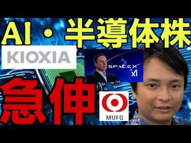 キオクシア急伸！SpaceX暴落続く！AI・半導体株大反発の真相と「次の一手」