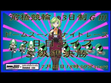前橋ドームスーパーナイトレースＧⅢ２日目DMM競輪×Kobaken Live