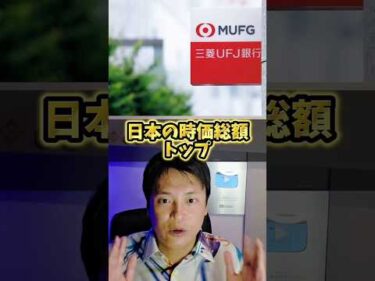 ​【衝撃】三菱UFJの時価総額、キオクシア・トヨタ超え首位の理由！