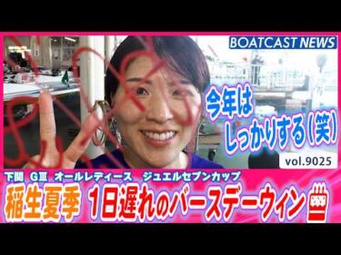稲生夏季 🎂嬉しい1日遅れのバースデーウィン🎂 勝負駆け成功!!│BOATCAST NEWS 2026年7月22日│