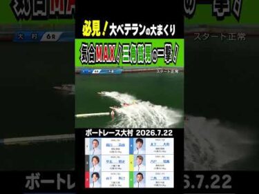 【必見！大ベテランの大まくり】大村6R 大ベテランの三角哲男選手まだまだ若いもんには負けてられないッ！驚きの6コースまくり#shorts #ボートレース #三角哲男