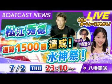 BOATCAST NEWS｜松江秀徳 通算1500勝達成！水神祭！｜木曜企画「ベストオブ6コース」