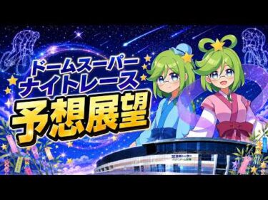 【前橋競輪】ドームスーパーナイトレース・前検日コメントならウィンチケット杯（GⅢ　ナイター）S級準決勝９Ｒ予想展望