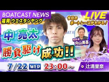 BOATCAST NEWS｜ 福岡 ウエスタンヤング中亮太 勝負駆け成功！！｜水曜企画「ピックアップレディース」