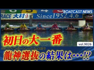 大村ミッドナイト開幕!!好メンバー揃う龍神選抜!!勝利するのは誰だ!?│BOATCAST NEWS 2026年7月22日│