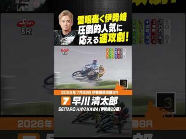 雷鳴轟く伊勢崎に早川清太郎の速攻炸裂！#オートレース #autorace #伊勢崎オート #motorsport #モータースポーツ #shorts