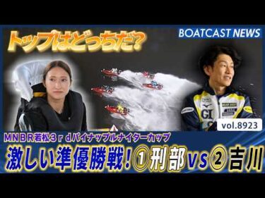 トップはどっちだ？激しい準優勝戦！①刑部vs②吉川│BOATCAST NEWS 2026年7月2日│
