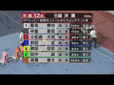 2026.07.02  FⅠ ＨＰＣＪＣ×前検日コメントならウィンチケット杯 【平塚競輪】本場開催 最終日【1R～12R】