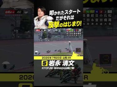 スタートの遅れを挽回する岩永清文の猛追！逆転勝利！#autorace #山陽オート #motorsport #モータースポーツ #shorts