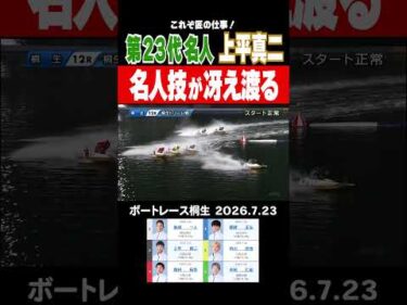 【名人技が冴え渡る！】桐生 初日ドリームで上平真二のジカまくり炸裂！！#shorts #ボートレース #上平真二