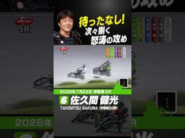 待ったなしの攻め！佐久間健光がどんどん捌いて先頭ゴール！#オートレース #autorace #伊勢崎オート #motorsport #モータースポーツ #shorts