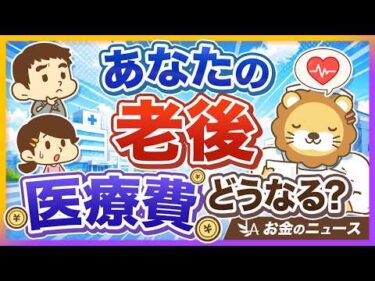 【一体ナゼ？】将来、医療費の自己負担が増えうる「意外な」理由【リベ大公式切り抜き】