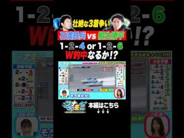【激闘】W的中なるか！？ボートレース新番組『フナモニ』