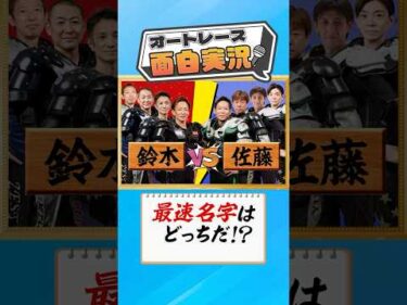【オートレース面白実況】「鈴木vs佐藤」最速名字はどっちだ⁉#オートレース #autorace  #motorsport #モータースポーツ #shorts  #実況