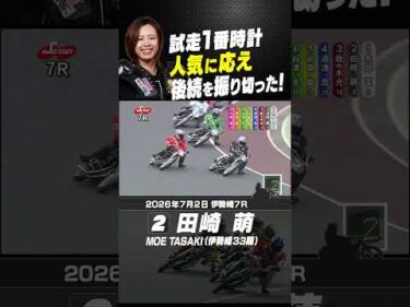 試走トップ・人気に応えた田崎萌！後続を振り切った！！#オートレース #autorace #伊勢崎オート #motorsport #モータースポーツ #shorts