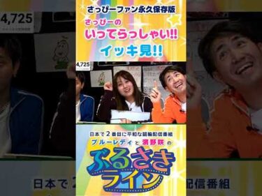 【ぶるさきライン】さっぴーファン永久保存版 さっぴーのいってらっしゃい!! イッキ見!! #大宮競輪 #ぶるさきライン #ブルーレディ #濱野咲 #競輪 #KEIRIN #shorts