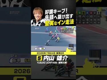 インコースから着実に攻めた内山雄介が先頭へ抜け出し勝利！#オートレース #autorace #飯塚オート #motorsport #モータースポーツ #shorts