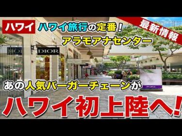 【ハワイ】アラモアナセンターがどんどん変わってる…ついにあの人気バーガーチェーンもハワイ初上陸へ【ハワイ最新情報】【ハワイの今】