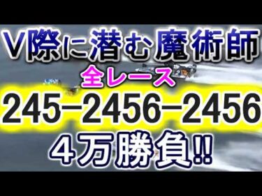 【競艇・ボートレース】全レース「245-2456-2456」4万勝負！！