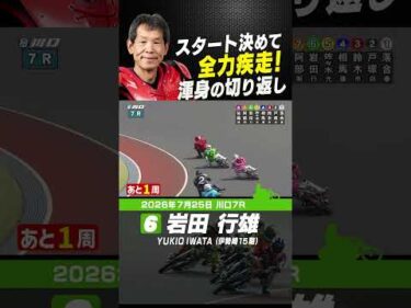 69歳岩田行雄の全力疾走！最終コーナー渾身の切り返しが決まり僅差で勝利！#オートレース #autorace #川口オート #motorsport #モータースポーツ #shorts