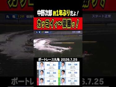 【次郎さん待ってました！】丸亀12R 優勝戦3号艇の中野次郎選手1M颯爽とまくり差して約1年ぶりのカッコイイ優勝で締めくくる！ #shorts #ボートレース #中野次郎