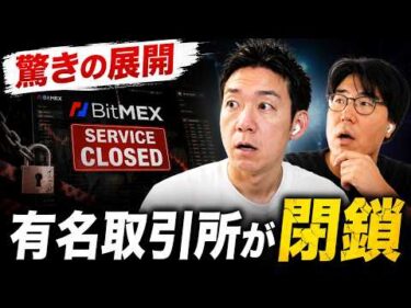 急転直下。仮想通貨の有名取引所が閉鎖へ。