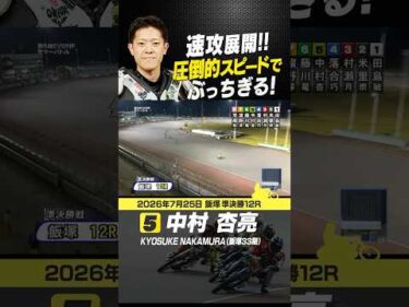 スタート速攻を決めた中村杏亮！他を寄せ付けない圧倒的な速さで独走ゴール！#オートレース #autorace #飯塚オート #motorsport #モータースポーツ #shorts