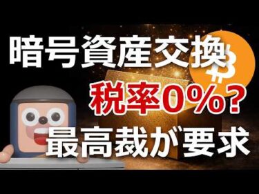 暗号資産同士の交換が税率0%になる？最高裁裁判官が要求