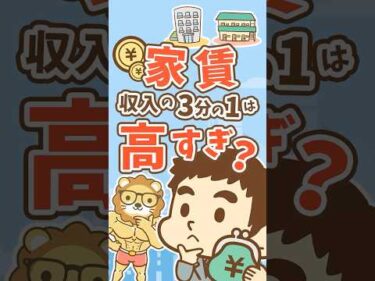 【払いすぎ？】家賃は「払える額」じゃなく「適正額」で決めよう #shorts