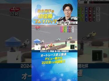 【初優勝プレイバック】史上最速！浅倉樹良 デビュー22日目で初優勝‼#オートレース #autorace #初優勝 #motorsport #モータースポーツ #shorts