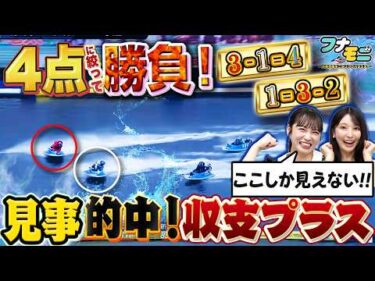 【激アツ】SGでプラス収支！幸運の金魚出現？目指すは夢のボートレース場ロケ！【フナモニ〜舟券予想モニタリングバラエティ〜】#3