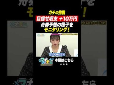 【新番組】目指すは収支＋10万円！？舟券予想モニタリングバラエティ『フナモニ』