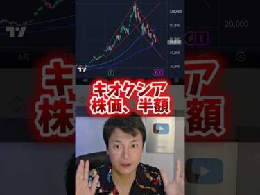 ​【株価半額】キオクシア終了？復活の可能性を解説！