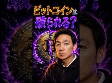 ビットコインに迫る二重の脅威とは？#仮想通貨 #暗号資産