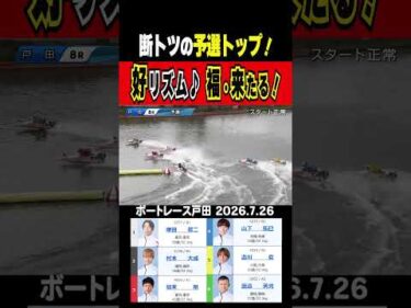 【好リズム♪福・来たる】戸田予選最終日 断トツの成績でトップを独走の福来剛 このリズムホンモノだ！ #shorts #ボートレース #福来剛