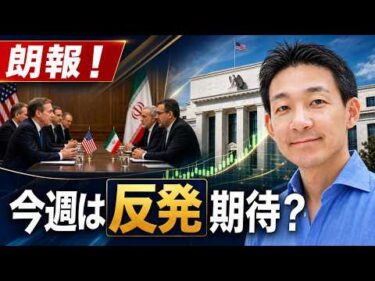 米イランは交渉再開！日本株・米国株・仮想通貨は反発期待！