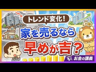 【実家どうする？】不動産の二極化が進行中！「負動産」になる前に考えたい住宅戦略【リベ大公式切り抜き】
