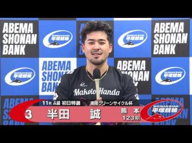 2026.07.28 FⅡ 湘南クリーンサイクル杯 11R Ａ級初特選 選手インタビュー【平塚競輪】本場開催