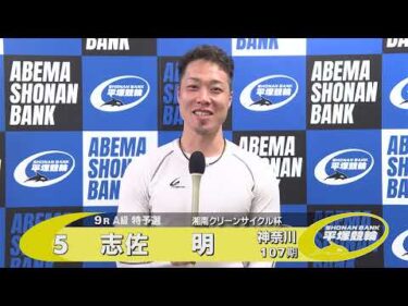 2026.07.28 FⅡ 湘南クリーンサイクル杯 9R Ａ級特予選 選手インタビュー【平塚競輪】本場開催