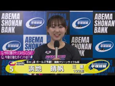 2026.07.28 FⅡ 湘南クリーンサイクル杯 6R L級ガールズ予選 選手インタビュー【平塚競輪】本場開催