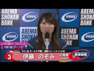 2026.07.28 FⅡ 湘南クリーンサイクル杯 5R L級ガールズ予選 選手インタビュー【平塚競輪】本場開催