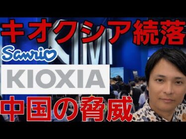 キオクシアらAI半導体株、続落！中国の脅威ヤバイ。サンリオやコナミなどエンタメ株は爆上げ！