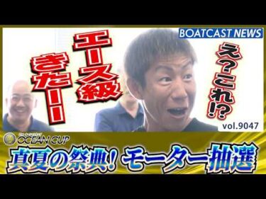 SG第31回オーシャンカップ ボートレースファイターが集結!! エース級を引いたのは!?│BOATCAST NEWS 2026年7月27日│
